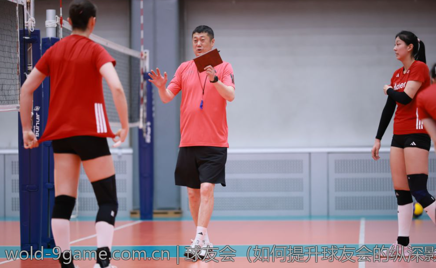 球友会（如何提升球友会的纵深影响）